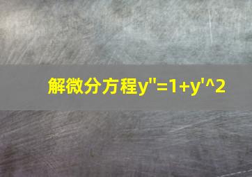 解微分方程y''=1+y'^2